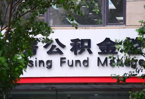 2020年公积金改革-衡东公积金代办平台